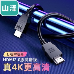 山泽HDMI线4K高清视频线 2.0版电脑电视连接线 投影仪数据连接线