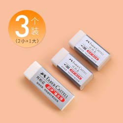 FABER-CASTELL 辉柏嘉  橡皮擦 3个装（2小1大）