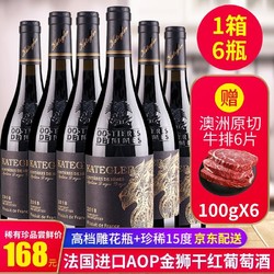法国原装进口金狮红酒 750ml*6瓶 赠澳洲进口牛排100g*6片