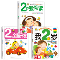 《我2岁》+《2岁爱阅读》+《2岁全脑开发》