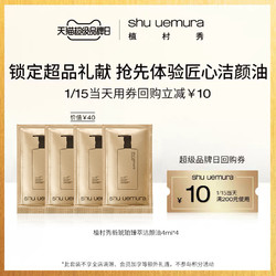 shu uemura 植村秀 琥珀洁颜油 小样试用装