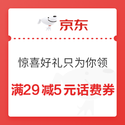 京东 惊喜好礼只为你领 29-5元话费券