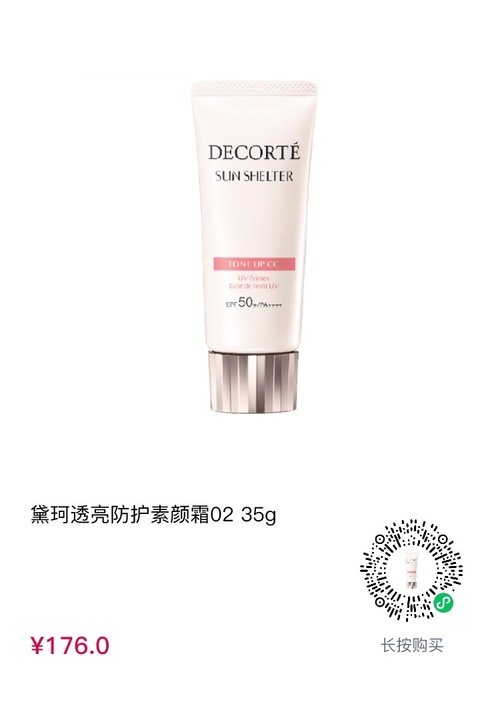 cdf会员购！COSME DECORTE 黛珂 白肌润色防晒cc霜 2020新版 SPF50+/PA++++ 35g