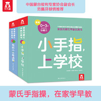 0-3岁蒙氏早教玩具书：手指精细动作篇 全2册（丰富有趣的机关设计，让宝贝的小手指在轨道中滑滑跳跳，锻炼手眼协调能力，促进大脑发育）