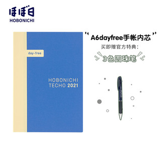 Hobonichi dayfree 自填日期手帐本 A6 日文内芯 送3色圆珠笔