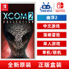 Switch任天堂 NS游戏 幽浮2 XCOM2 典藏合集 天选者之战中文 现货