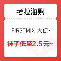 促销活动：考拉海购 FIRSTMIX 新品大促~