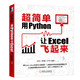 超简单：用Python让Excel飞起来 *2件