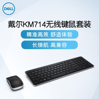 戴尔（DELL）KM714 无线办公键盘鼠标 键鼠套装（黑色）
