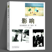 影响：我的摄影第一堂“模仿”课 一本大摄影家作品全集实用的虚拟博物馆 摄影鉴赏艺术学习书 摄影创意