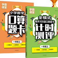《小学数学口算题卡+全横式每天100道口算题卡计时测评》 一年级上 全2册