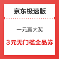 京东极速版 一元赢大奖 必得3元无门槛全品券