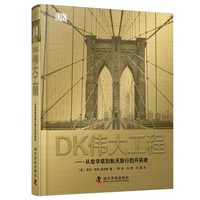 《DK伟大工程：从金字塔到航天旅行的开拓者》精装收藏版