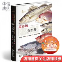 菜市场鱼图鉴 自然观察丛书 吴佳瑞 赖春福 著 中信书店