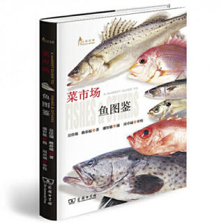 菜市场鱼图鉴 自然观察丛书 吴佳瑞 赖春福 著 中信书店