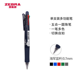 日本斑马牌（ZEBRA）多功能圆珠笔 0.7mm四色圆珠笔+0.5mm自动铅笔 学生标记笔 B4SA1-A10 海军蓝杆