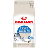 ROYAL CANIN 皇家 ROYALCANIN 皇家 室内成猫粮 2kg