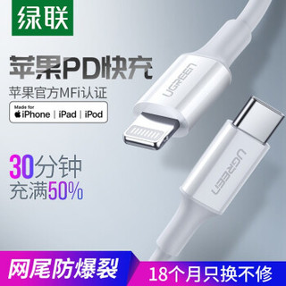 绿联苹果PD闪充数据线MFi认证USB-C/Type-C转Lightning充电器线iPhone快充 白色 0.25米