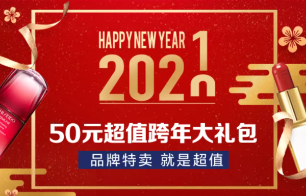 必领红包：唯品会跨年惊喜大礼包派发中！多张无门槛组合券限量抢