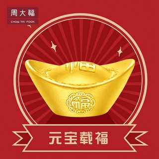 周大福吉祥福字金元宝足金黄金投资金金元宝计价IF