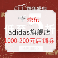 新补券、必看活动：京东 adidas官方旗舰店 新年狂欢购