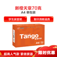 移动专享：天章(TANGO) 新橙天章70克A4复印纸打印纸 500张/包 单包装