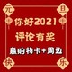 评论有奖：2020感恩有你，2021我们不见不散