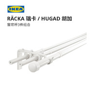 IKEA宜家RACKA瑞卡HUGAD胡加窗帘杆3件组合白色