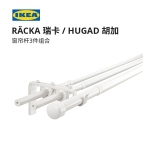 IKEA宜家RACKA瑞卡HUGAD胡加窗帘杆3件组合白色