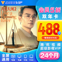 5折优惠：腾讯视频超级影视VIP 24个月