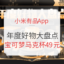 小米有品App 年度好物大盘点