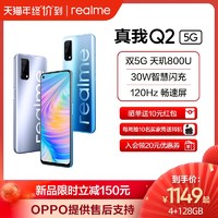 realme真我Q2 天玑800U 30W智慧闪充120Hz畅速屏5g智能手机官方旗舰店游戏大屏热卖中性价比科技正品