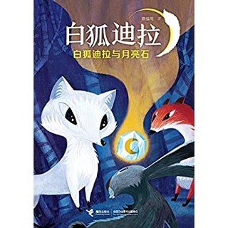 《白狐迪拉与月亮石》Kindle电子书