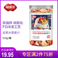 福事多原味坚果水果烘焙麦片310g罐装冲饮燕麦片 *2件