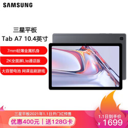 三星Galaxy Tab A7 10.4英寸2K全面屏影音娱乐学习办公平板电脑(64G Lte版/7040mAh电池/SM-T505C）遐想灰