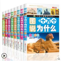 《十万个为什么注音版》全8册