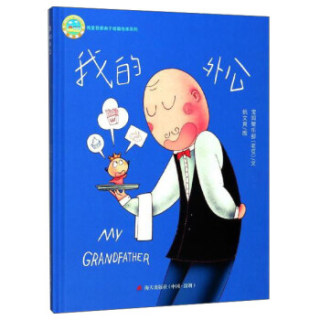 我爱我家亲子动画绘本系列:我的超级爸爸 我的外公