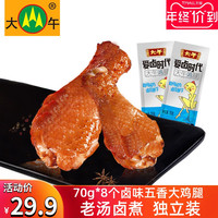 大午鸡腿零食70g*8个休闲食品小吃真空卤味鸡肉类熟食批发