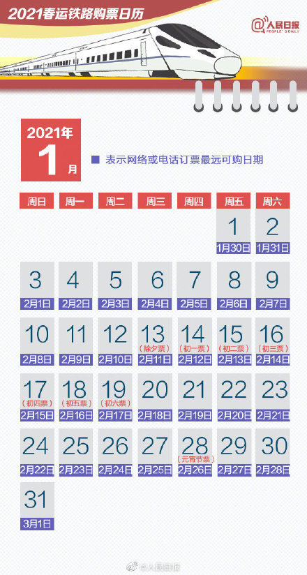 开卖2月10号票啦！2021年春运火车票