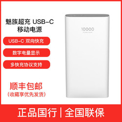 魅族超充USB-C移动电源SB-C 双向快充数字电量显示多快充协议支持