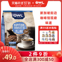 马来西亚进口 owl猫头鹰咖啡研磨袋泡三合一原味咖啡芬450g/15袋 *7件