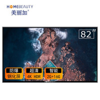 美丽加（ HOME BEAUTY） 82T2UAT 82英寸4k超高清HDR 网络智能 语音遥控 防爆玻璃 LED 酒店 家用商用电视