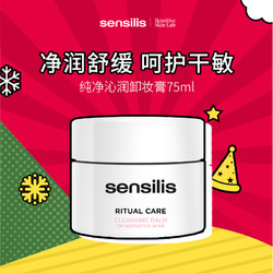 sensilis卸妆膏温和角质清