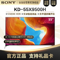 索尼（SONY）KD-55X9500H 55英寸 全面屏设计 4K HDR 安卓智能液晶电视机黑色