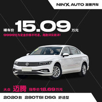 一汽大众迈腾 2020款 280TSI DSG 舒适型 新车定金