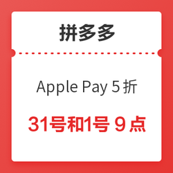 拼多多 Apple Pay 五折最高10元