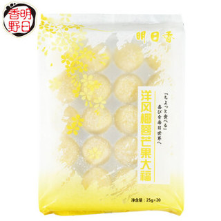 明日香 洋风椰蓉大福芒果味500g（20粒装 日式糕点 冰皮点心 办公室零食 下午茶 烘焙甜品） *10件