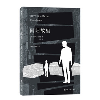 回归故里 迪迪埃埃里蓬著 自传性反思性社会学著作 法国现代文学哲学书籍  后浪