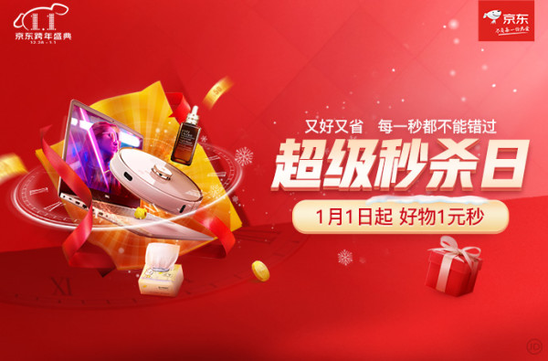 移动专享:京东 元旦超级秒杀日 众多低价好物