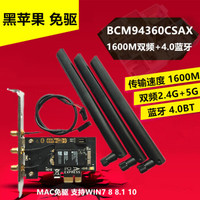 免驱BCM94360CSAX 2CS PCI-E台式机 双频1600M黑苹果无线蓝牙网卡